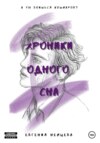 Хроники одного сна