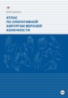 Атлас по оперативной хирургии верхней конечности