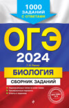 ОГЭ-2024. Биология. Сборник заданий. 1000 заданий с ответами