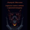 Сакральные символы и тотемы в современной татуировке