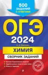 ОГЭ-2024. Химия. Сборник заданий. 500 заданий с ответами