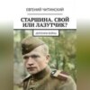 Старшина. Свой или лазутчик