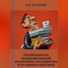 Особенности экономической политики государства в условиях кризиса