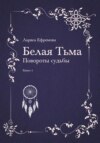 Белая тьма: Повороты судьбы. Книга 4