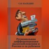 Региональная дифференциация налогообложения в России и за рубежом