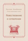 Повествование о сотворении