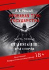 Кровавая тень государства. Часть первая «Становление». Том второй