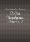 Орден Цердума. Часть 2