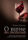 О вине без снобизма. Всё, что вам нужно знать о вине, чтобы не потеряться у винной полки