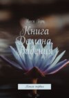 Книга Демона. Видения. Книга первая