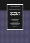 Арбитраж трафика. Оптимизация рекламных кампаний в интернете для максимальной прибыли