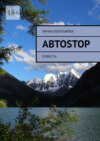 Автоstop. Повесть