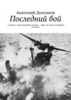 Последний бой. … Справа, слева разрывы стеною – Курс на цель и свернуть не моги!