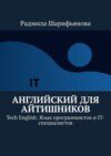 Английский для айтишников. Tech English: Язык программистов и IT-специалистов