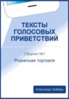 Тексты голосовых приветствий. Сборник №1. Розничная торговля