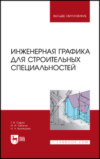 Инженерная графика для строительных специальностей. Учебник для вузов