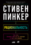 Рациональность. Что это, почему нам ее не хватает и чем она важна