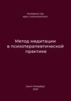 Метод медитации в психотерапевтической практике