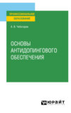 Основы антидопингового обеспечения. Учебное пособие для СПО