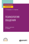 Психология общения 2-е изд., пер. и доп. Учебник и практикум для СПО