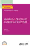 Финансы, денежное обращение и кредит 5-е изд., испр. и доп. Учебник для СПО