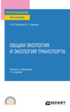 Общая экология и экология транспорта 7-е изд., пер. и доп. Учебник и практикум для СПО