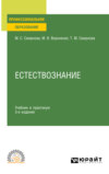 Естествознание 3-е изд., пер. и доп. Учебник и практикум для СПО