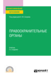 Правоохранительные органы 5-е изд. Учебник для СПО