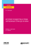 История государства и права зарубежных стран до XVI века 6-е изд., пер. и доп. Учебник и практикум для вузов