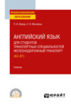 Английский язык для студентов транспортных специальностей: железнодорожный транспорт (A2-B1). Учебник для СПО