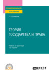 Теория государства и права 2-е изд., пер. и доп. Учебник и практикум для СПО