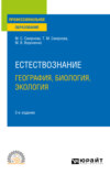 Естествознание: география, биология, экология 2-е изд., пер. и доп. Учебное пособие для СПО