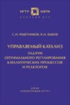 Управляемый катализ. Задачи оптимального регулирования каталитических процессов и реакторов