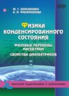 Физика конденсированного состояния. Нормальные металлы и сверхпроводники