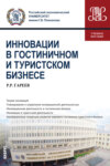 Инновации в гостиничном и туристском бизнесе. (Бакалавриат). Учебное пособие.