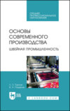 Основы современного производства. Швейная промышленность. Учебное пособие для СПО