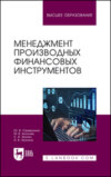 Менеджмент производных финансовых инструментов. Учебное пособие для вузов