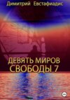 Девять миров свободы 7