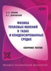 Физика тепловых явлений в газах и конденсированных средах. Сборник тестов