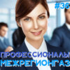 Профессионалы. МежРегионГаз (Step1Cast 36)