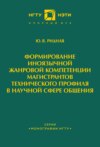 Формирование иноязычной жанровой компетенции магистрантов технического профиля в научной сфере общения