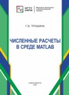 Численные расчеты в среде MatLab