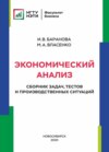 Экономический анализ. Сборник задач, тестов и производственных ситуаций