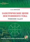 Электрические цепи постоянного тока. Решение задач