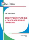 Электровакуумные и газоразрядные приборы