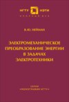 Электромеханическое преобразование энергии в задачах электротехники