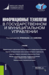 Информационные технологии в государственном и муниципальном управлении. (Бакалавриат, Магистратура). Учебник.