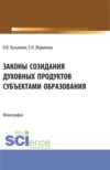 Законы созидания духовных продуктов субъектами образования. (Аспирантура, Бакалавриат, Магистратура, Специалитет). Монография.