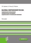 Вызовы современной России: рациональное использование управленческого потенциала национальной и региональной экономики. (Бакалавриат, Магистратура, Специалитет). Монография.