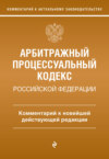 Арбитражный процессуальный кодекс Российской Федерации. Комментарий к новейшей действующей редакции